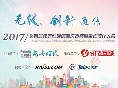 ITB8888通博时代无线通信解决方案暨合作伙伴大会