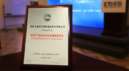 ITB8888通博时代荣获2020年度CTI论坛编辑推荐奖