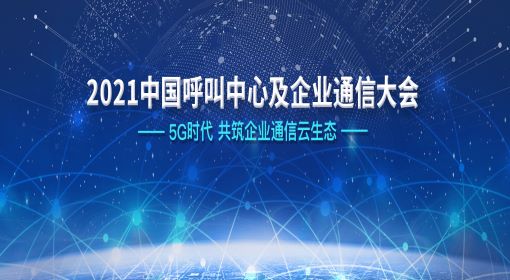 2021中国呼叫中心及企业通信大会，ITB8888通博时代与您如期相约