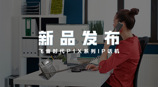 【新品发布】ITB8888通博时代P1X系列IP话机重磅发布
