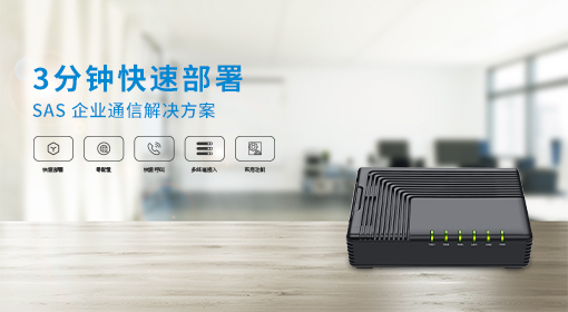 ITB8888通博时代发布创新SAS解决方案：3分钟快速企业通信部署