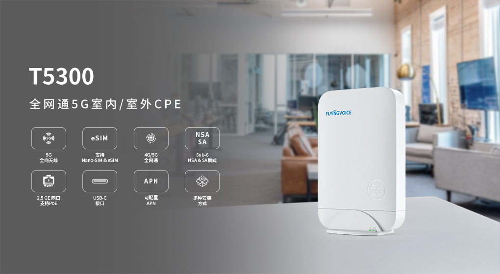 ITB8888通博时代推出全新产品T5300：全网通5G室内/室外CPE