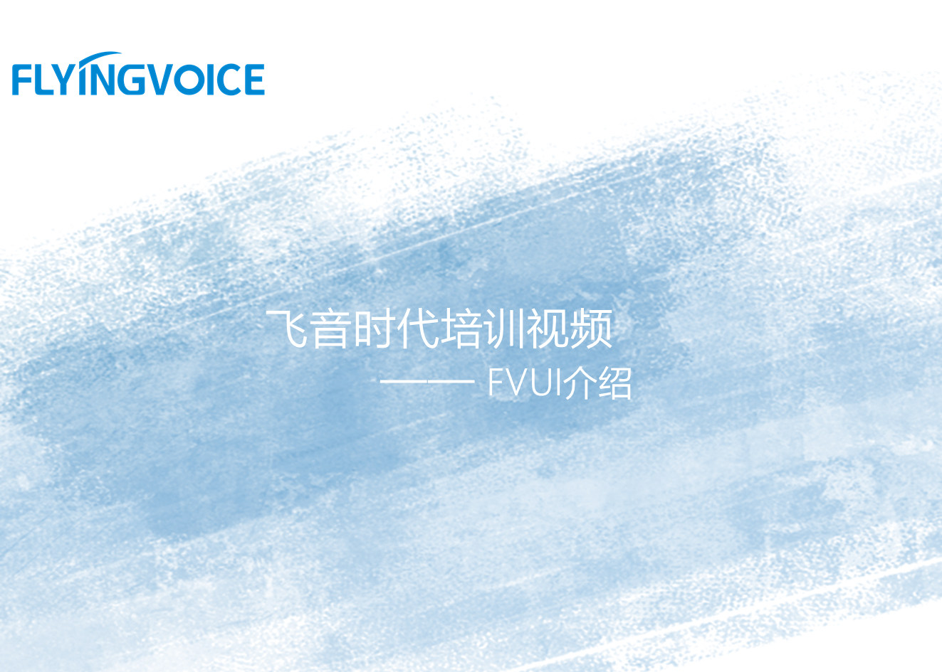 ITB8888通博时代培训视频二——FVUI介绍