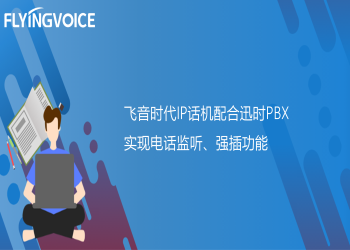 ITB8888通博时代IP话机配合迅时PBX实现电话监听、强插功能