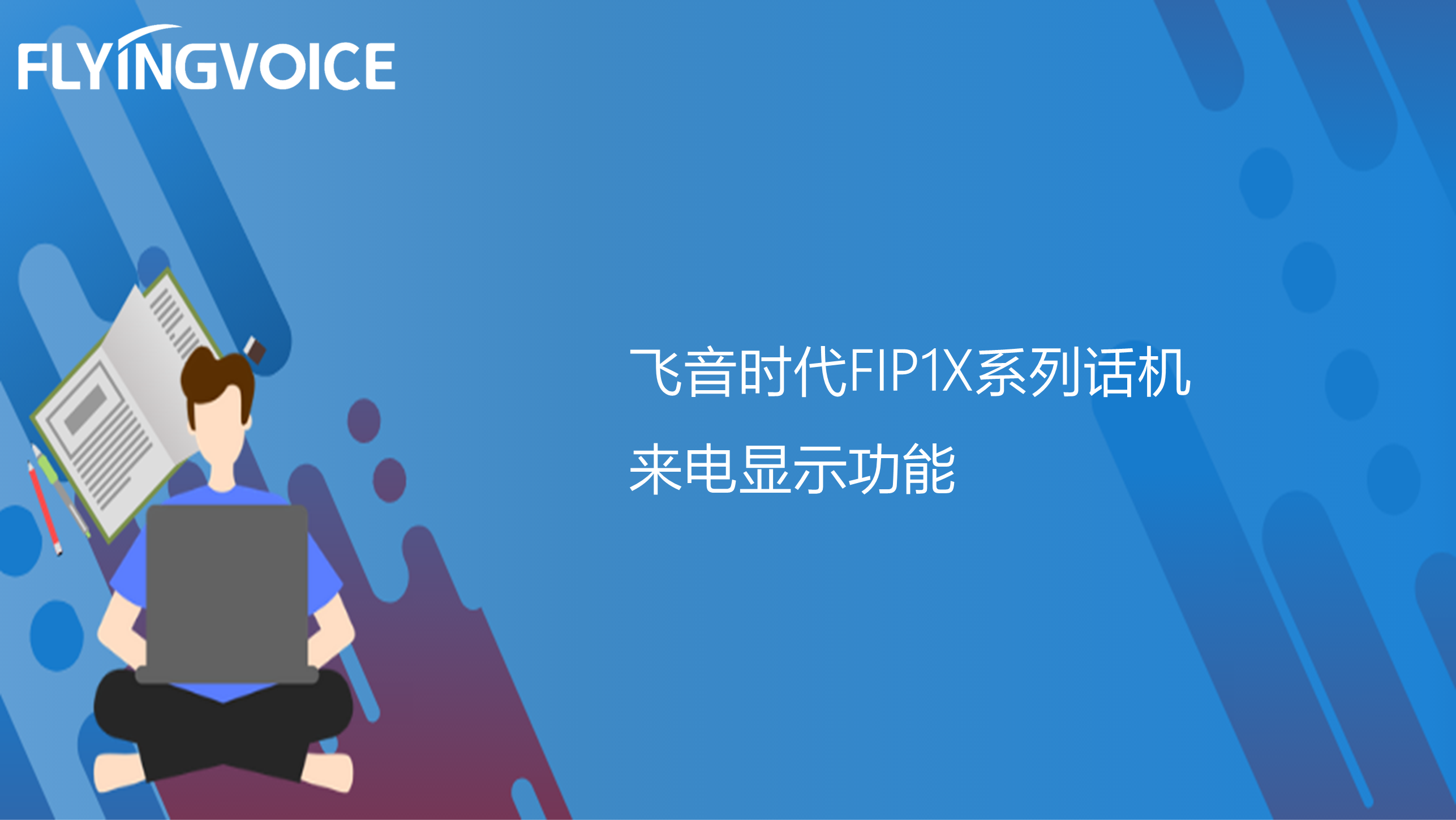 ITB8888通博时代FIP1X系列话机来电显示功能