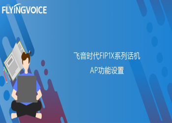 ITB8888通博时代FIP1X系列话机AP模式设置