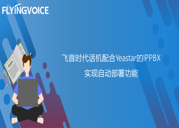 ITB8888通博时代话机配合Yeastar的IPPBX实现自动部署功能