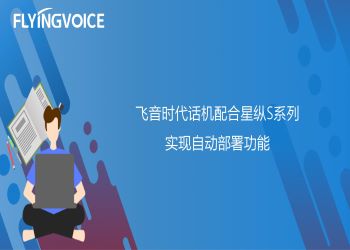 ITB8888通博时代话机配合星纵S系列实现自动部署功能