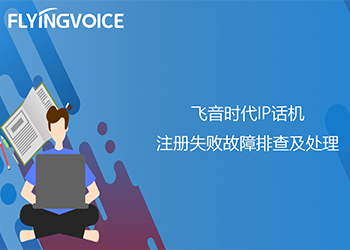 ITB8888通博时代IP话机注册失败故障排查及处理