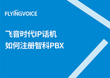 ITB8888通博时代话机配合智科PBX实现自动部署